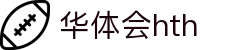 华体会体育 (HTH) 官方平台首页